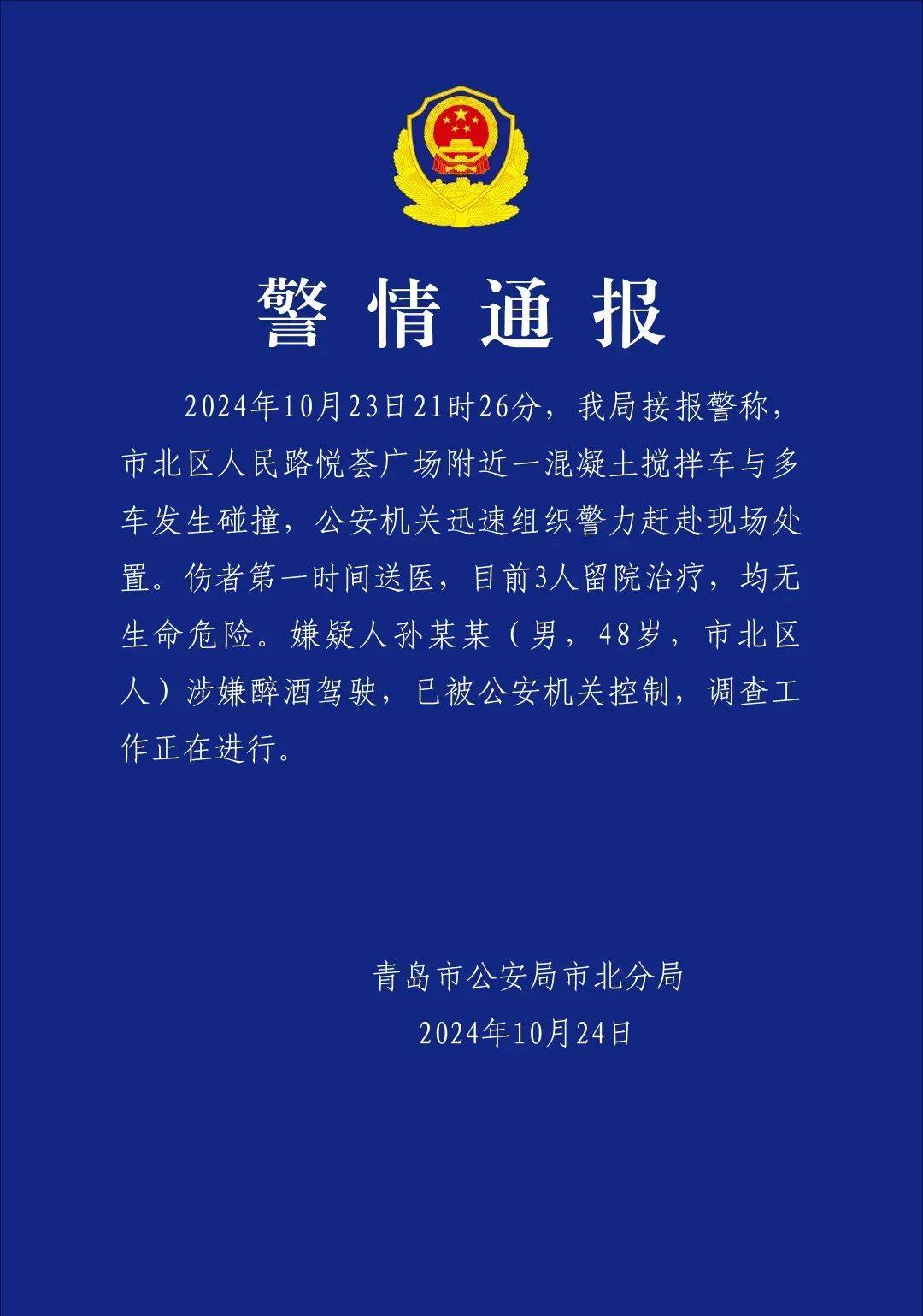 现场视频曝光!山东一混凝土车连撞多车, 警方通报:司机涉嫌醉驾,已被控制