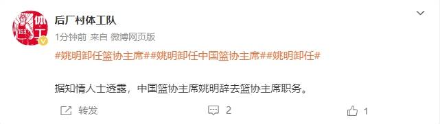 一个时代的终结!曝姚明辞去中国篮协主席职务
