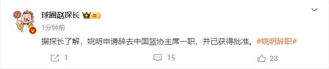 一个时代的终结!曝姚明辞去中国篮协主席职务