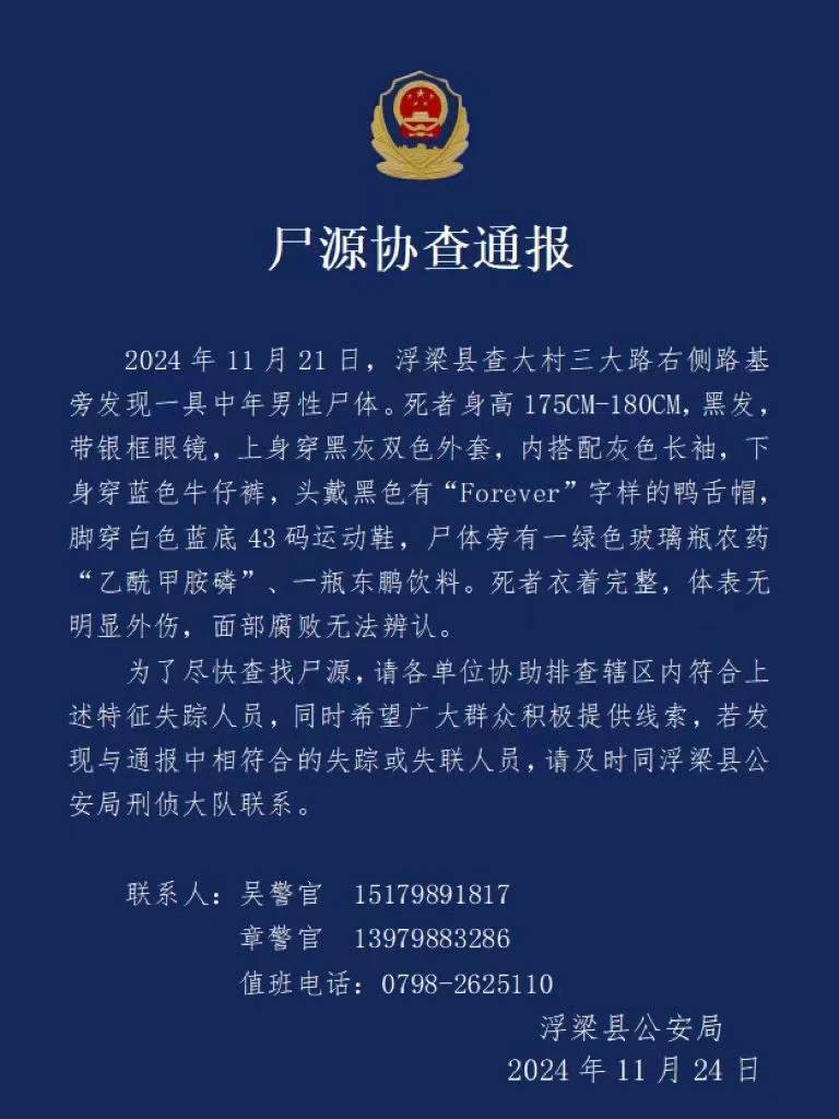 江西景德镇一农田发现尸体,警方发布尸源协查通报:身旁有一瓶农药