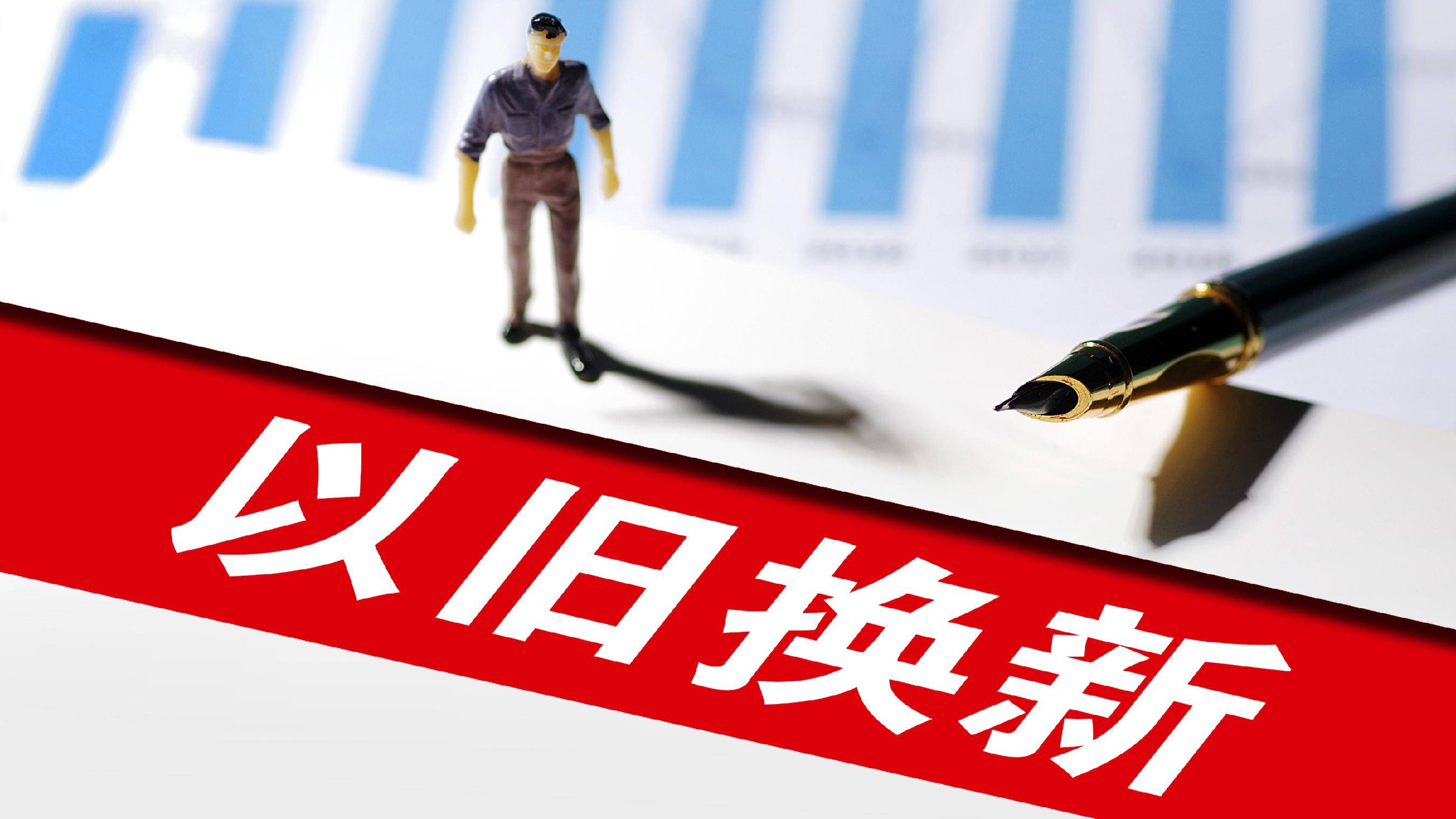贵州:将国产手机、平板电脑等更多高质量消费品纳入以旧换新支持范围