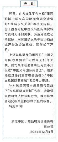 浙江义乌商城集团:从未在墨西哥开设过“中国义乌国际商贸城”