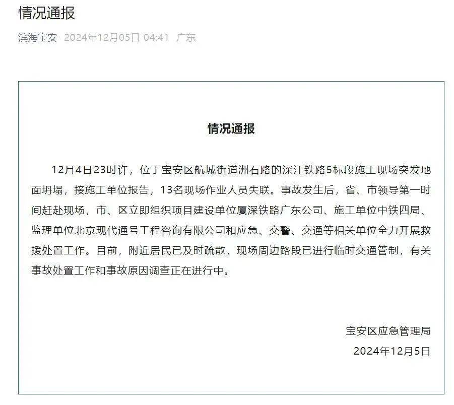 深圳一施工现场发生坍塌，13名作业人员失联