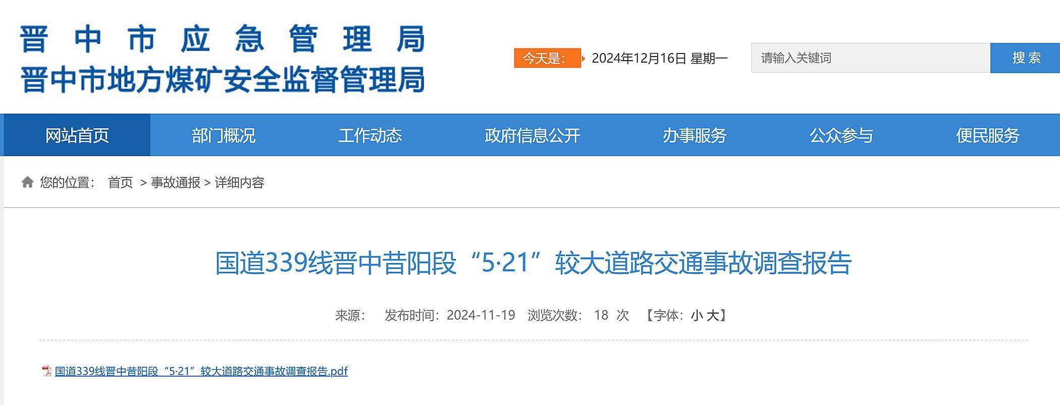 致4死1伤!国道339线晋中昔阳段5·21较大道路交通事故原因查明