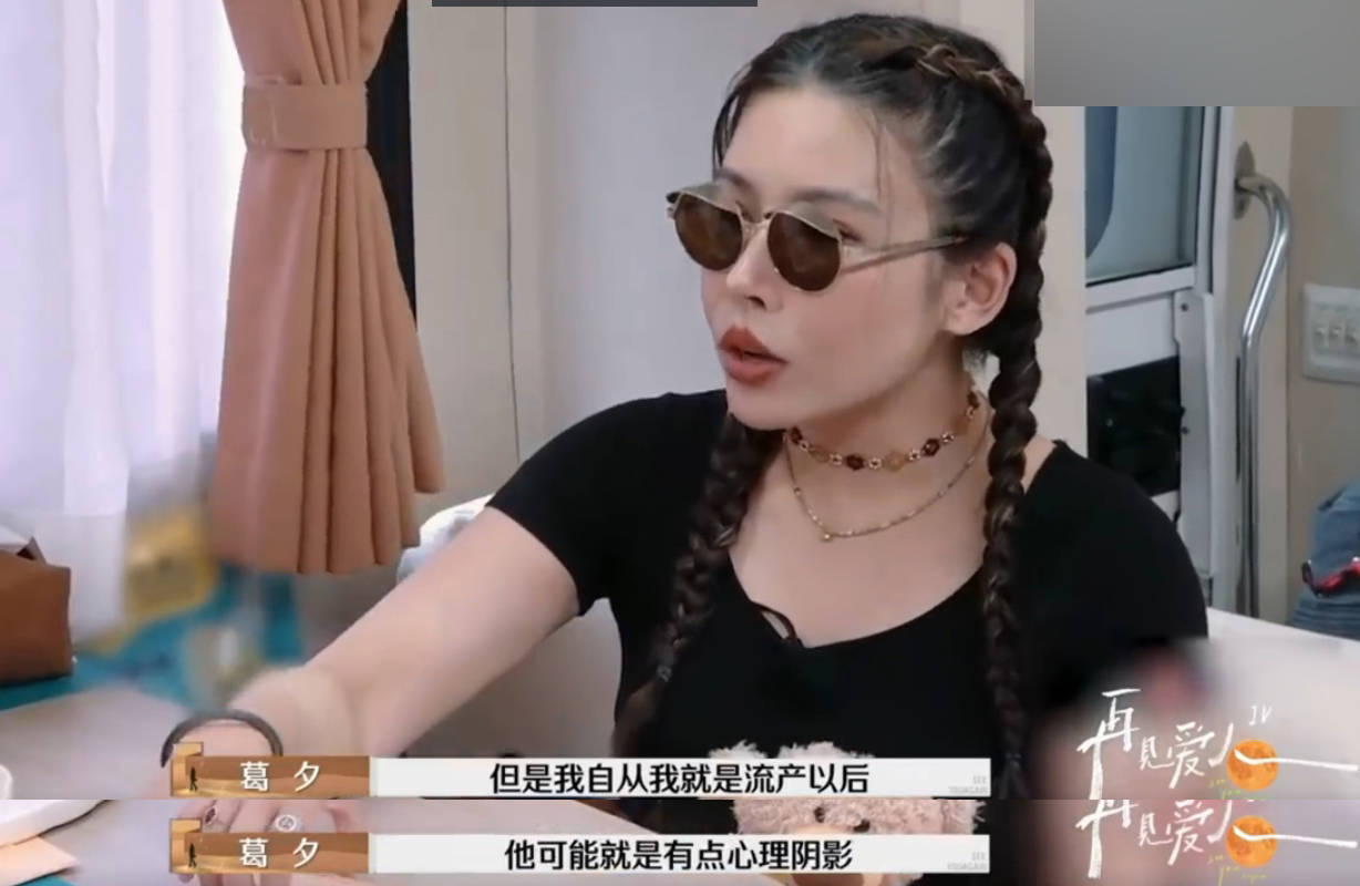 葛夕自曝与留几手三年没有性生活:自己去求后被拒了