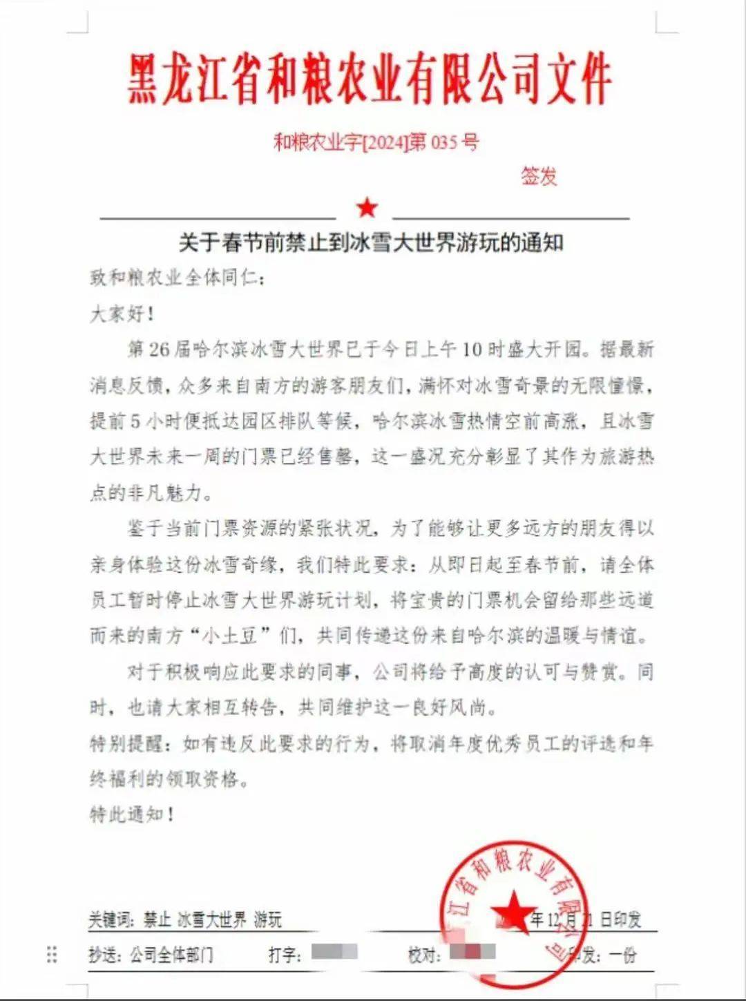 “禁止员工去冰雪大世界”企业道歉：通知作废