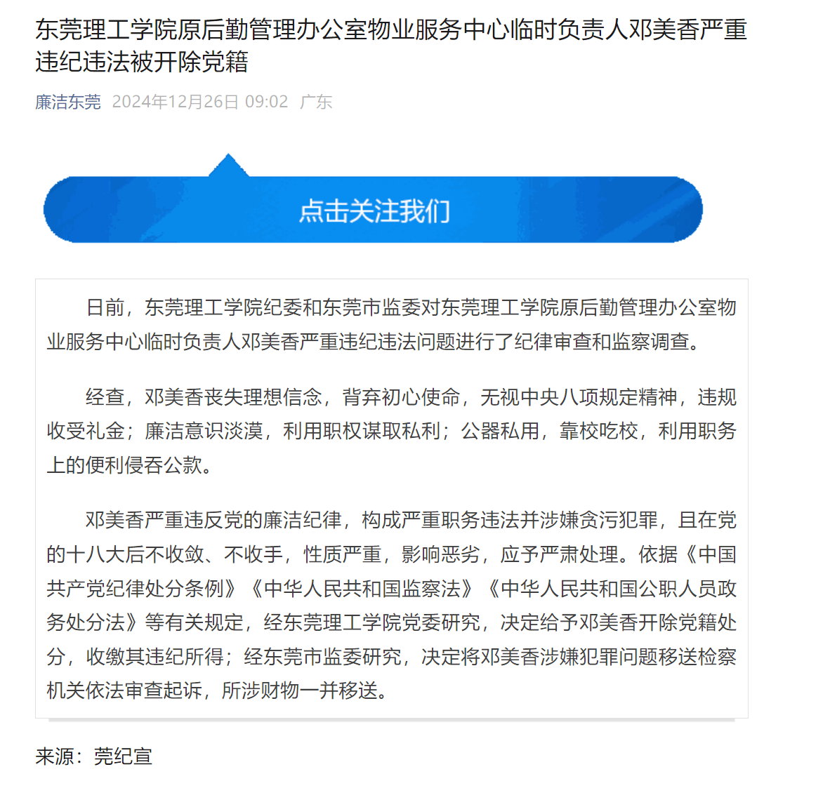 严重违纪违法,东莞理工学院邓美香被开除党籍