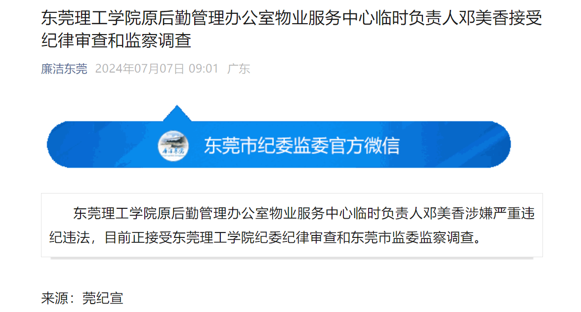 严重违纪违法,东莞理工学院邓美香被开除党籍