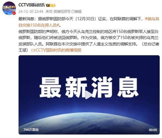 俄罗斯国防部证实:在阿联酋调解下,俄乌各自交换150名在押人员