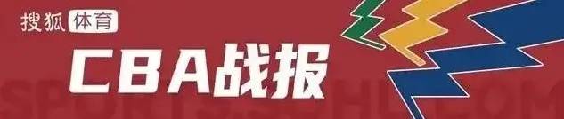 高诗岩18分萨林杰27+13 山东逆转北控取3连胜
