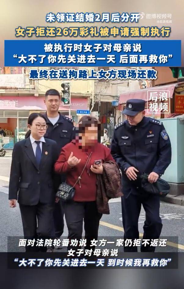 女子拒还26万彩礼让母亲去受拘留:“大不了你先关进去一天,后面再救你”