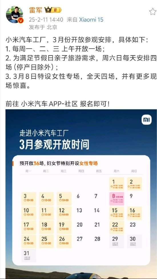 雷军:小米汽车工厂将在三八妇女节特设女性专场,现场有惊喜!为满足节假日亲子旅游需求,3月周六日每天安排4场
