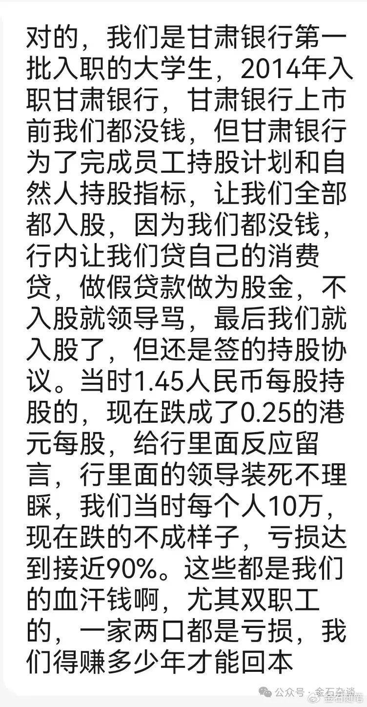 太惨了!甘肃银行上市前员工被迫贷款入股,人均10万如今亏了80%...