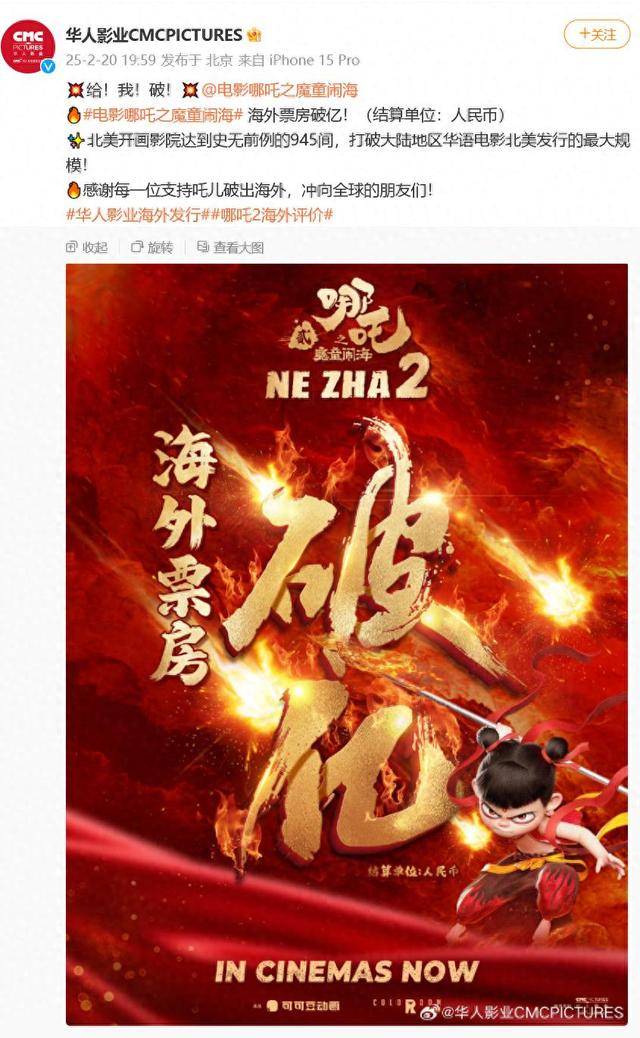 《哪吒2》海外票房破亿！北美发行规模破纪录，开画影院达945间