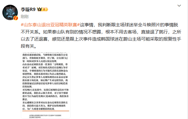 泰山为何退赛?或因主场球迷举不当画像 强行出赛结果难料