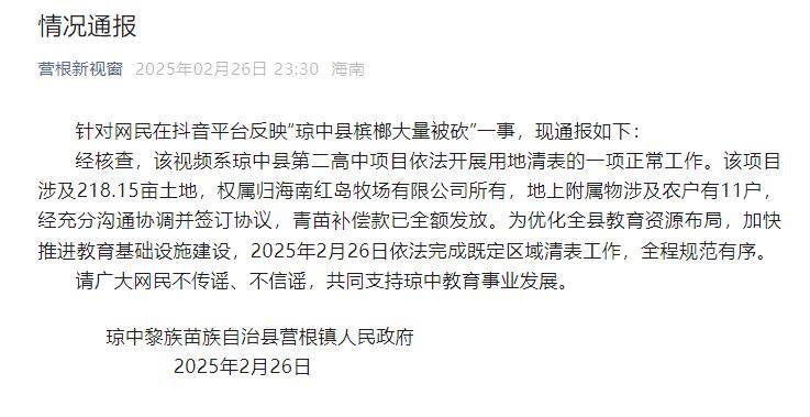 海南琼中县槟榔大量被砍”,当地通报