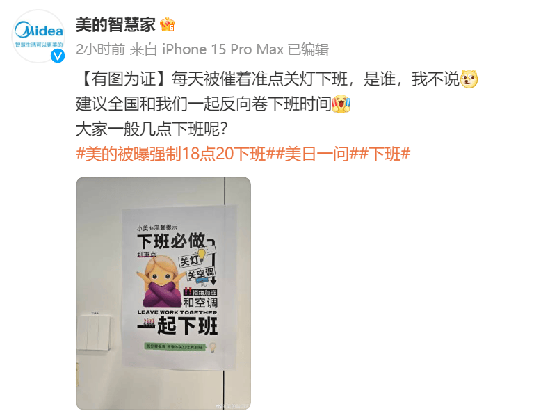 强制18点20下班!美的最新回应