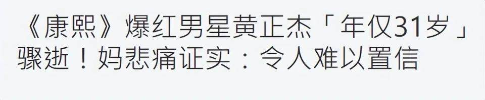 突传讣告!31岁男星黄正杰去世,两天前还曾录制跳舞视频,母亲透露死因及遗言