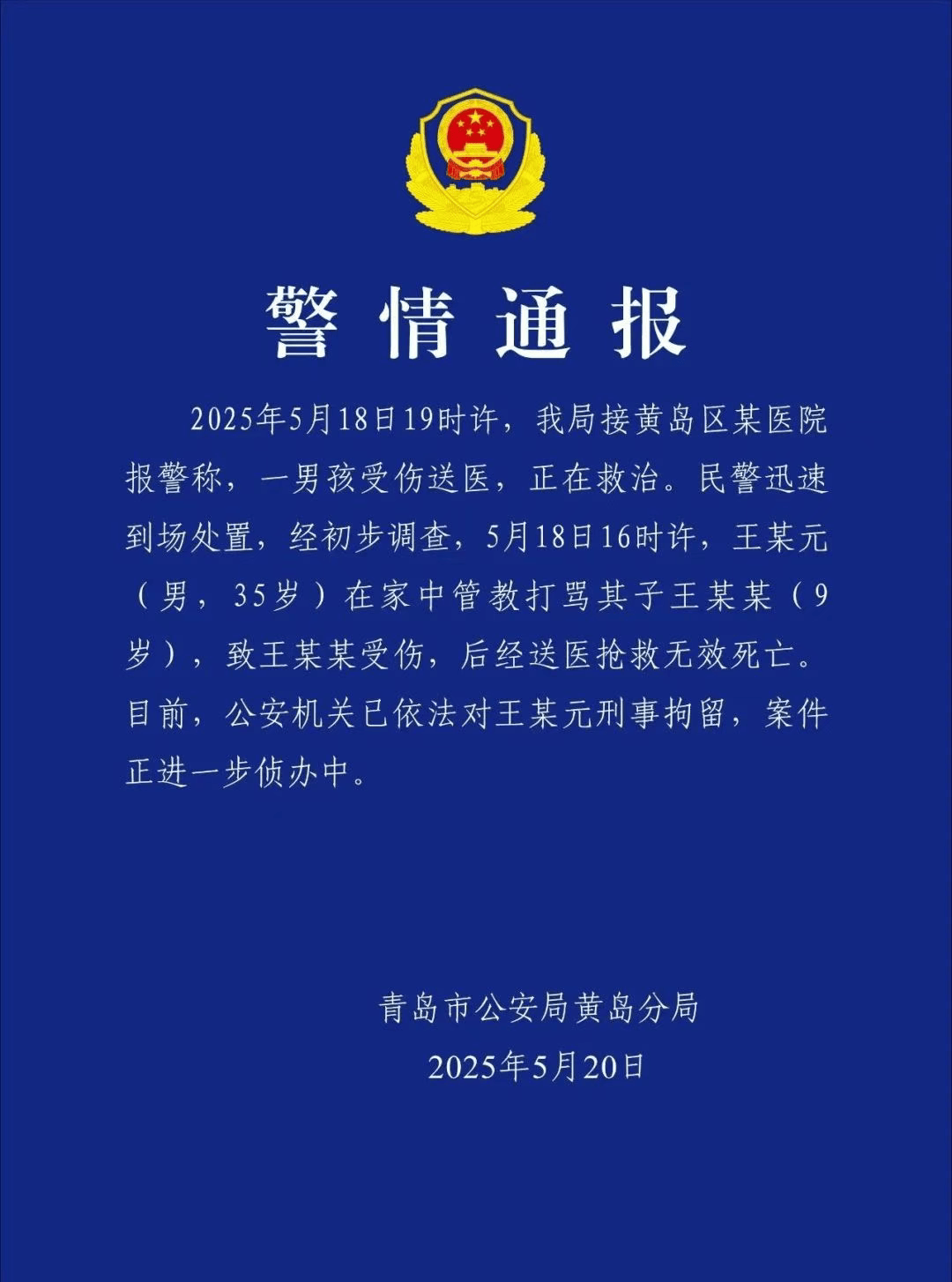 管教打骂9岁儿子致其死亡，青岛警方通报：王某元（男，35岁）被刑拘！