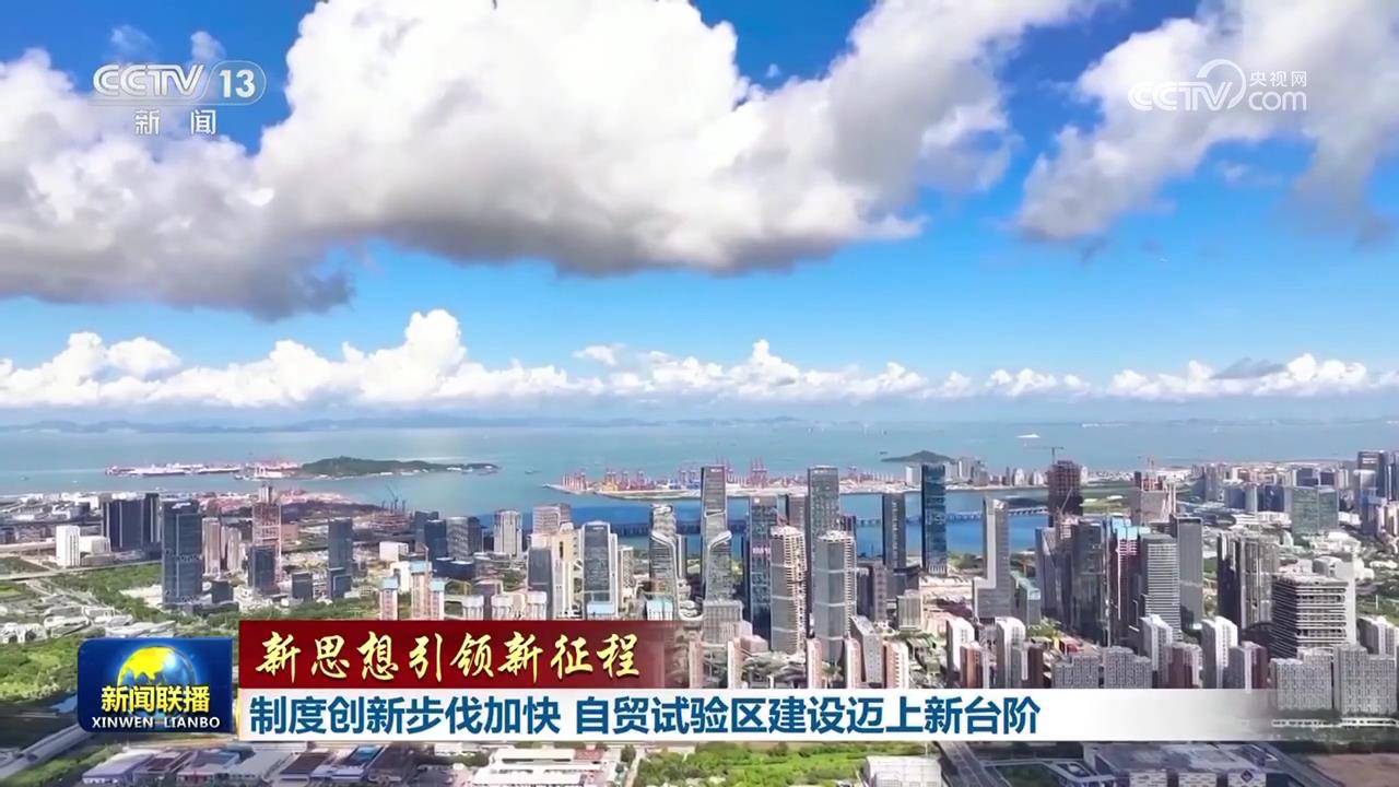 【新思想引领新征程】制度创新步伐加快 自贸试验区建设迈上新台阶