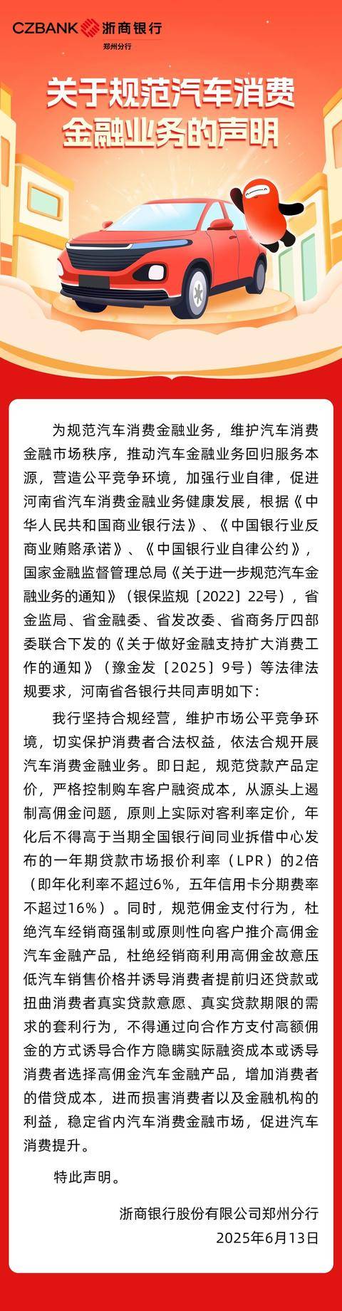 河南多家银行集体发声!严格控制购车客户融资成本