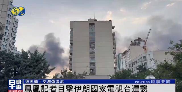 凤凰记者撤离过程中,近距离目击伊朗国家电视台遭袭