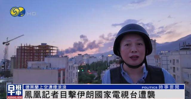 凤凰记者撤离过程中,近距离目击伊朗国家电视台遭袭