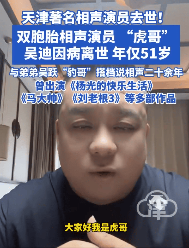 天津著名相声演员吴迪去世年,仅51岁