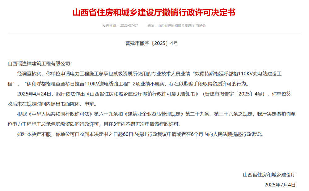 以欺骗手段取得资质，山西省住建厅连发6则撤销行政许可决定书