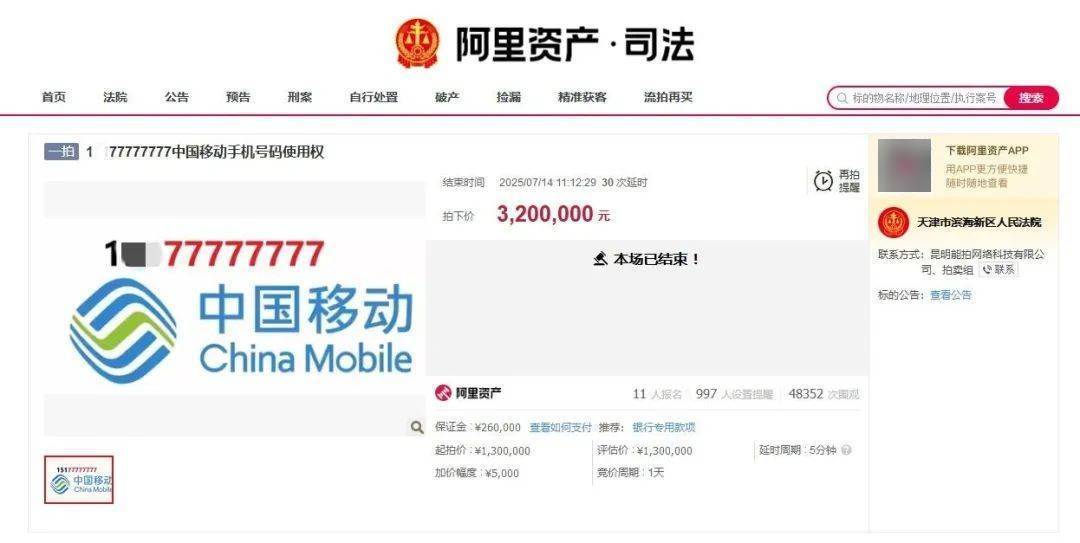 尾号77777777手机号320万元拍出,11人出价46轮