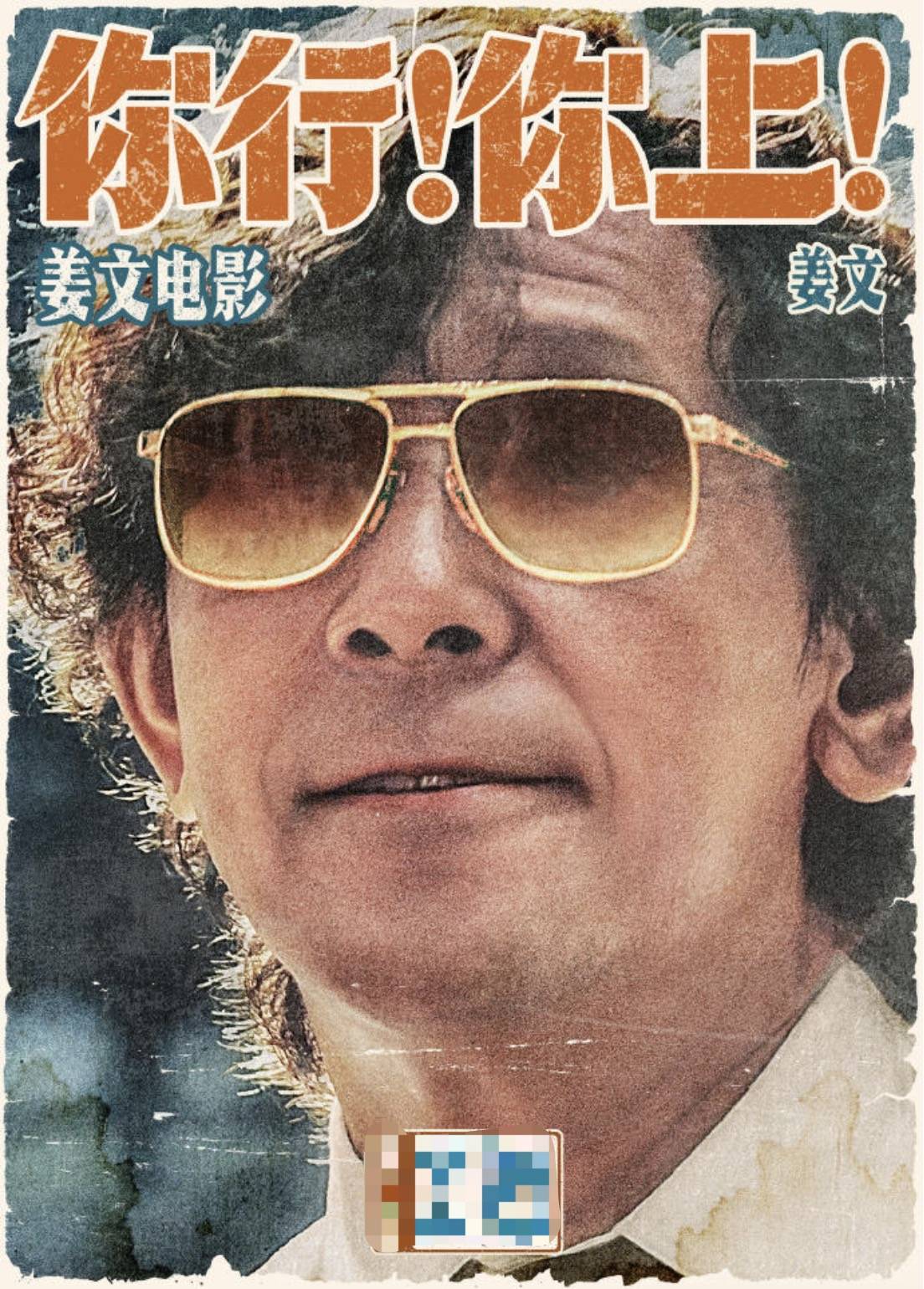 电影《你行！你上！》成都首映，姜文两个儿子惊喜参演，名字曝光