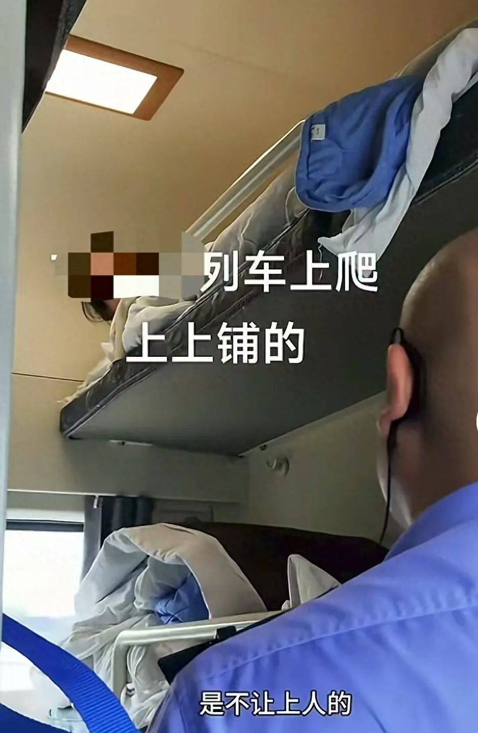 列车员叫醒上铺乘客称“中上铺不得上人”？铁路部门：该乘客购买的是“硬卧代硬座”火车票
