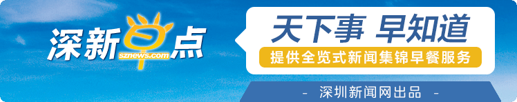 深新早点｜深圳多家超市爆满！超10万人买！官方提醒