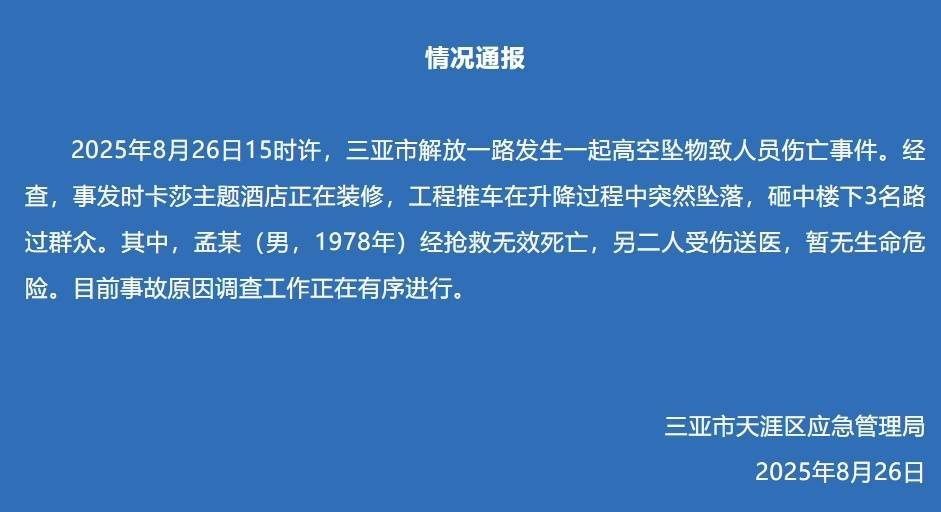 三亚通报:一酒店装修工程推车坠落,砸中3名路人,其中1人经抢救无效死亡