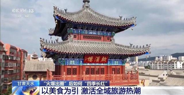 淄博→尔滨→天水 “网红城市”“火爆出圈”后如何“四季长红”?