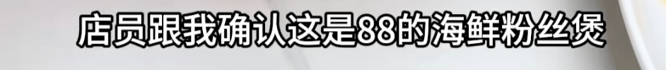 上海一女子点了个88元的菜，结账变358元！餐厅称服务员是新来的，食材是临时叫的外卖……