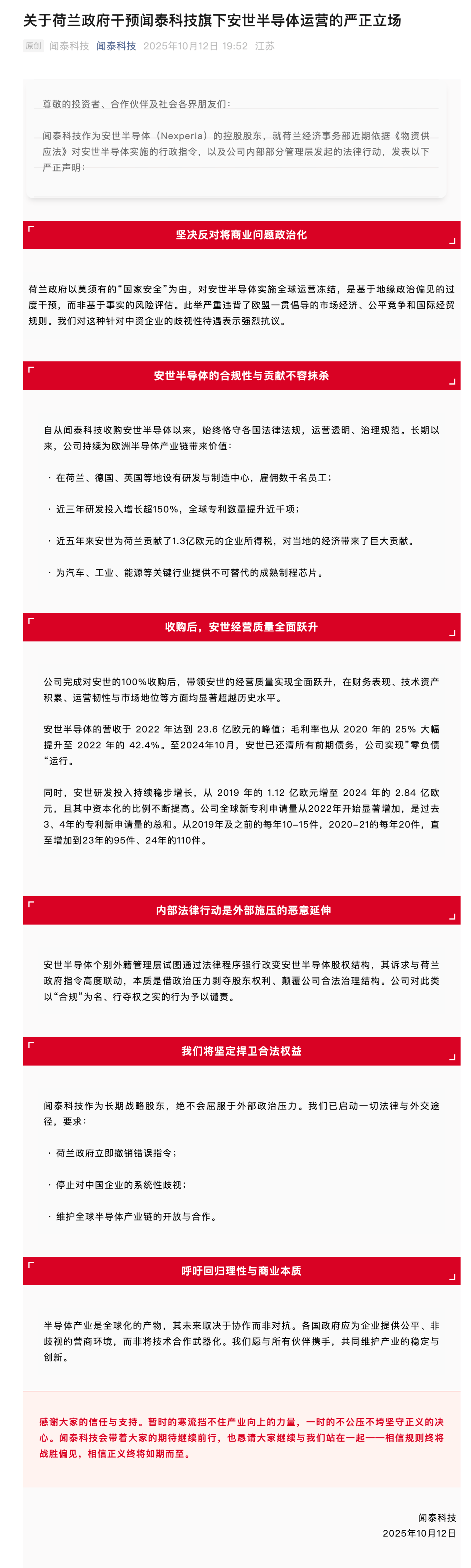 闻泰科技：对安世半导体个别外籍管理层以“合规”为名、行夺权之实的行为予以谴责