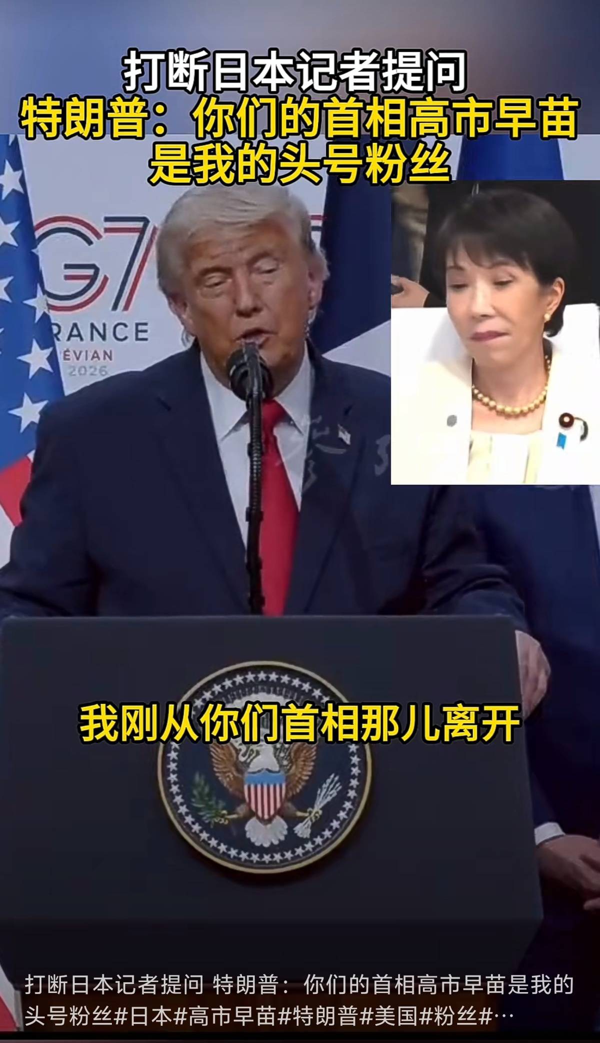特朗普打断日本记者提问:你们首相高市早苗是我头号粉丝,她觉得我干得非常出色!高市早苗曾在访美时极力示好却遭羞辱