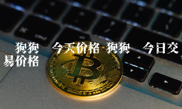 狗狗币上交易所多久了(狗狗币 交易)