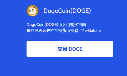网上如何购买狗狗币(网上怎么买狗狗币比较安全) 网上如何购买狗狗币(网上怎么买狗狗币比较安全)