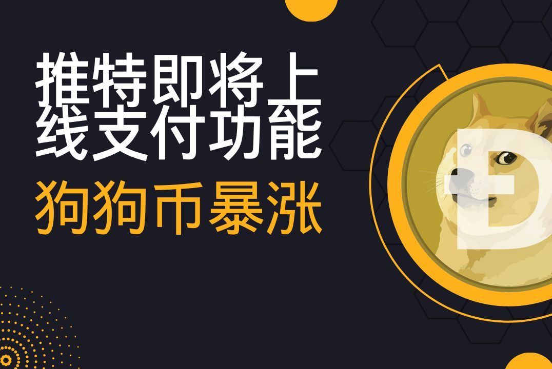 狗狗币最高涨到过多少钱(狗狗币最高涨到多少人民币) 狗狗币最高涨到过多少钱(狗狗币最高涨到多少人民币)