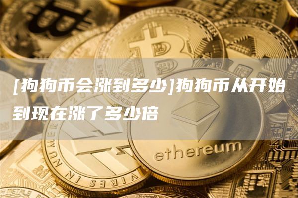 狗狗币是多少(狗狗币是多少人民币)