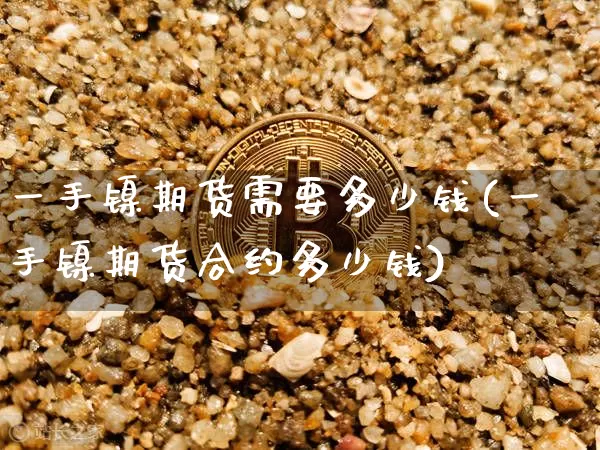 买狗狗币合约要多少钱(买狗狗币合约要多少钱一个)