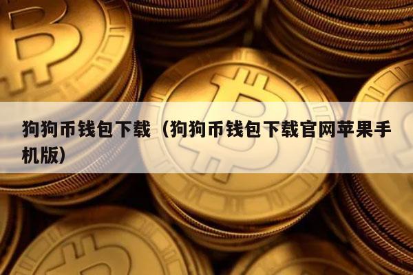 狗狗币钱包为什么那么大(dogecoin狗狗币钱包) 狗狗币钱包为什么那么大(dogecoin狗狗币钱包)