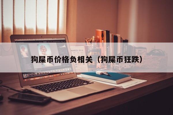 狗狗币屎币腾讯(狗狗币是狗屎币吗) 狗狗币屎币腾讯(狗狗币是狗屎币吗)
