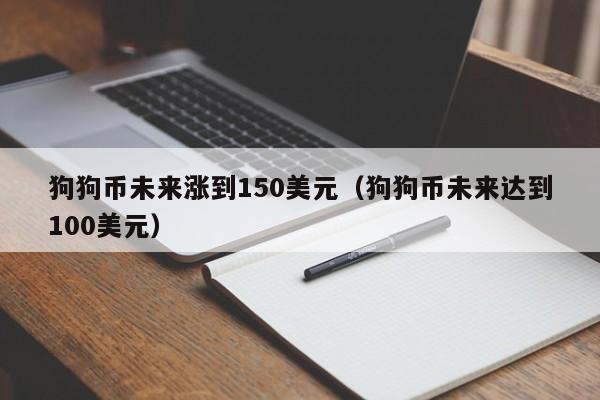 狗狗币十万倍是多少美元(狗狗币历史最高价格是多少)