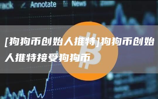 狗狗币今天为啥不跟涨(狗狗币为什么涨不上去,现在可以买吗)