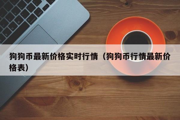 报价狗狗币(狗狗币现货购买)