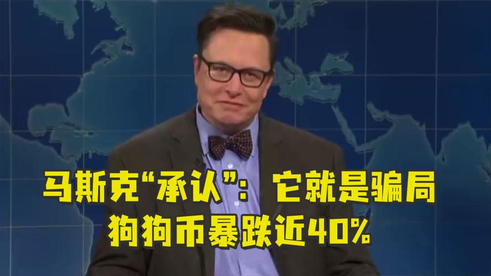 马斯克的狗狗币实验(马斯克谈狗狗币是骗局) 马斯克的狗狗币实验(马斯克谈狗狗币是骗局)