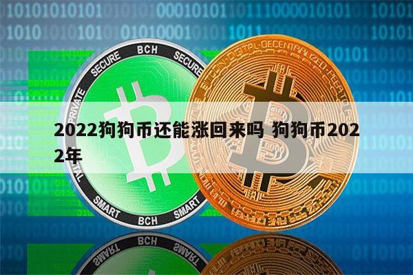 狗狗币最底价格(狗狗币价格最低多少) 狗狗币最底价格(狗狗币价格最低多少)